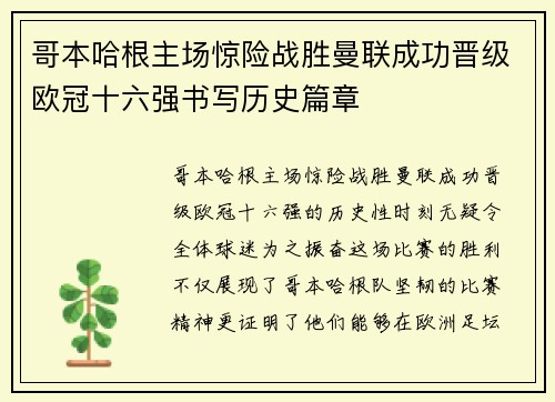 哥本哈根主场惊险战胜曼联成功晋级欧冠十六强书写历史篇章