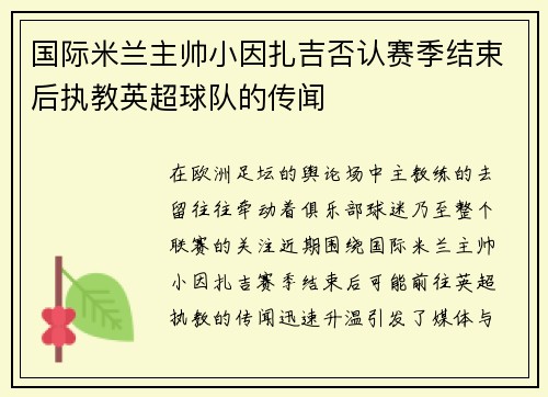国际米兰主帅小因扎吉否认赛季结束后执教英超球队的传闻