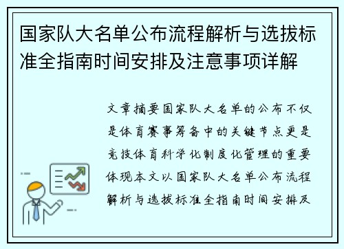 国家队大名单公布流程解析与选拔标准全指南时间安排及注意事项详解