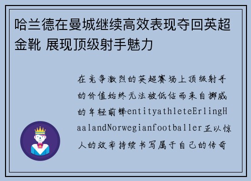 哈兰德在曼城继续高效表现夺回英超金靴 展现顶级射手魅力