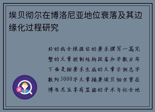 埃贝彻尔在博洛尼亚地位衰落及其边缘化过程研究