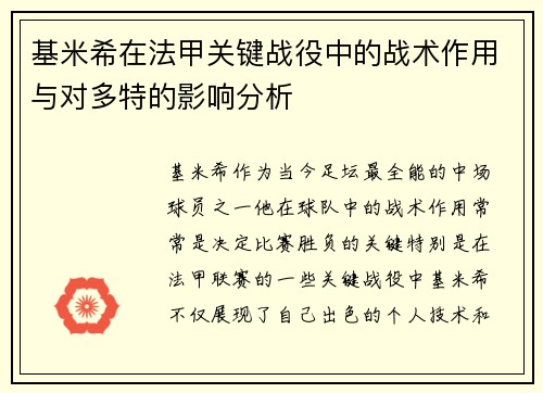 基米希在法甲关键战役中的战术作用与对多特的影响分析