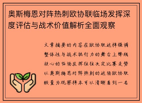 奥斯梅恩对阵热刺欧协联临场发挥深度评估与战术价值解析全面观察
