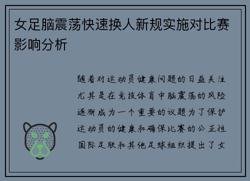 女足脑震荡快速换人新规实施对比赛影响分析