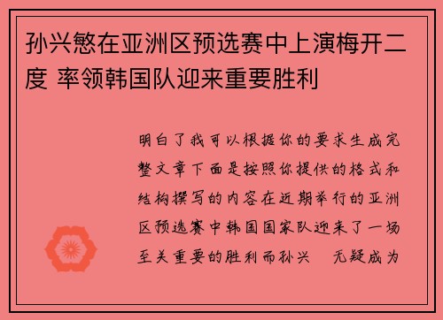 孙兴慜在亚洲区预选赛中上演梅开二度 率领韩国队迎来重要胜利