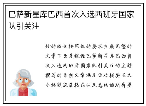 巴萨新星库巴西首次入选西班牙国家队引关注