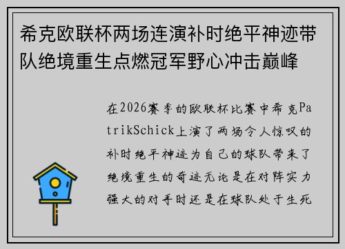 希克欧联杯两场连演补时绝平神迹带队绝境重生点燃冠军野心冲击巅峰 希克欧联杯两场连演补时绝平神迹带队绝境重生点燃冠军野心冲击巅峰