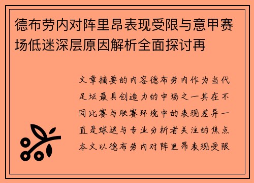 德布劳内对阵里昂表现受限与意甲赛场低迷深层原因解析全面探讨再 德布劳内对阵里昂表现受限与意甲赛场低迷深层原因解析全面探讨再