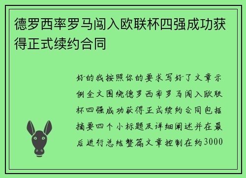 德罗西率罗马闯入欧联杯四强成功获得正式续约合同