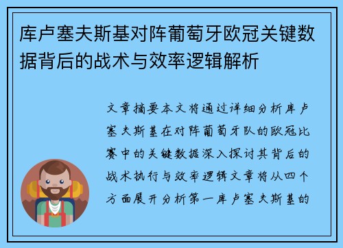 库卢塞夫斯基对阵葡萄牙欧冠关键数据背后的战术与效率逻辑解析