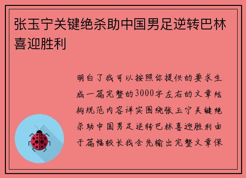 张玉宁关键绝杀助中国男足逆转巴林喜迎胜利