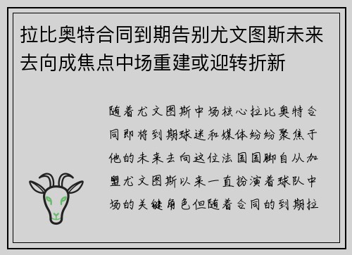 拉比奥特合同到期告别尤文图斯未来去向成焦点中场重建或迎转折新