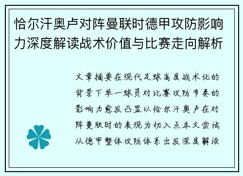 恰尔汗奥卢对阵曼联时德甲攻防影响力深度解读战术价值与比赛走向解析 恰尔汗奥卢对阵曼联时德甲攻防影响力深度解读战术价值与比赛走向解析