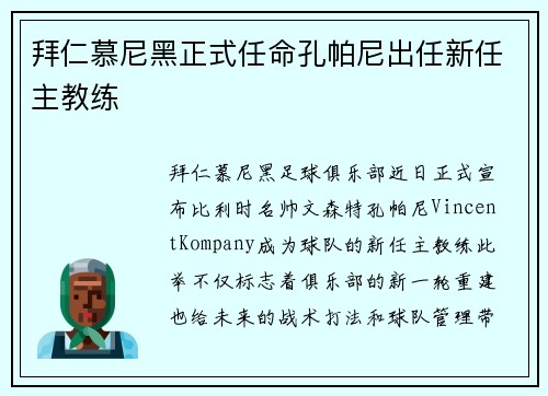 拜仁慕尼黑正式任命孔帕尼出任新任主教练