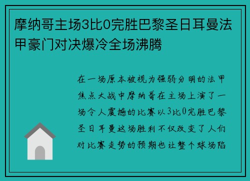 摩纳哥主场3比0完胜巴黎圣日耳曼法甲豪门对决爆冷全场沸腾 摩纳哥主场3比0完胜巴黎圣日耳曼法甲豪门对决爆冷全场沸腾