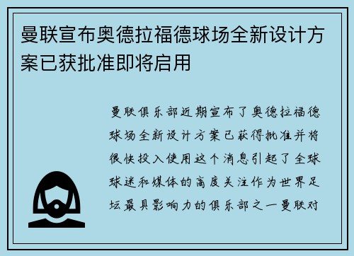 曼联宣布奥德拉福德球场全新设计方案已获批准即将启用