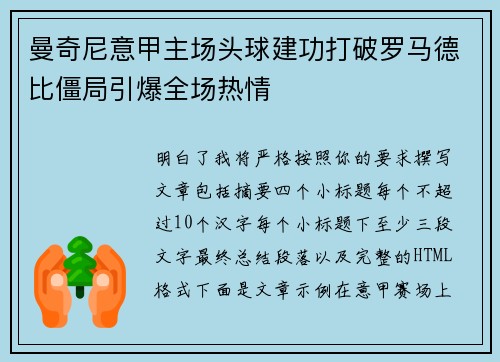 曼奇尼意甲主场头球建功打破罗马德比僵局引爆全场热情 曼奇尼意甲主场头球建功打破罗马德比僵局引爆全场热情