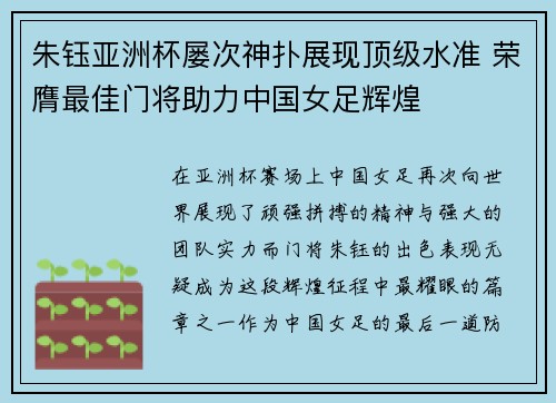 朱钰亚洲杯屡次神扑展现顶级水准 荣膺最佳门将助力中国女足辉煌