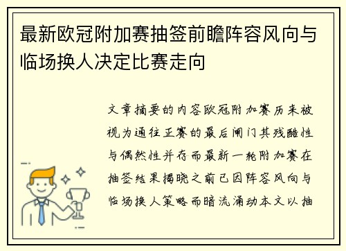 最新欧冠附加赛抽签前瞻阵容风向与临场换人决定比赛走向 最新欧冠附加赛抽签前瞻阵容风向与临场换人决定比赛走向