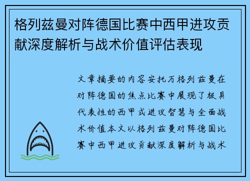 格列兹曼对阵德国比赛中西甲进攻贡献深度解析与战术价值评估表现