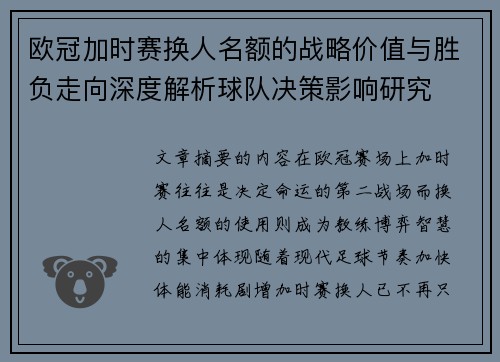 欧冠加时赛换人名额的战略价值与胜负走向深度解析球队决策影响研究