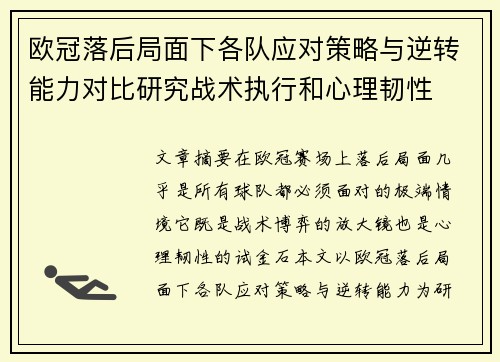 欧冠落后局面下各队应对策略与逆转能力对比研究战术执行和心理韧性