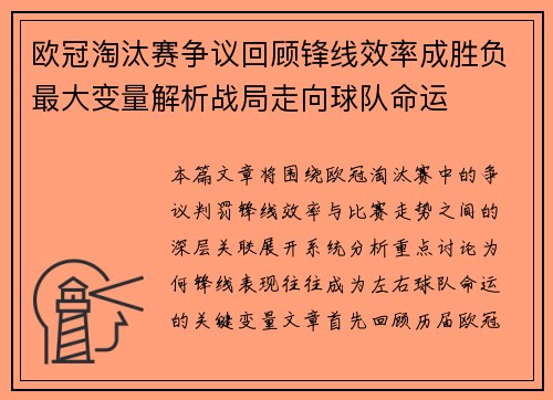 欧冠淘汰赛争议回顾锋线效率成胜负最大变量解析战局走向球队命运