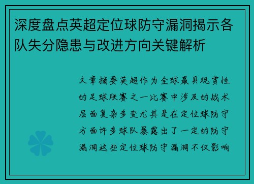 深度盘点英超定位球防守漏洞揭示各队失分隐患与改进方向关键解析 深度盘点英超定位球防守漏洞揭示各队失分隐患与改进方向关键解析