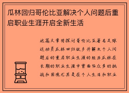 瓜林回归哥伦比亚解决个人问题后重启职业生涯开启全新生活