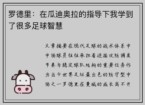 罗德里：在瓜迪奥拉的指导下我学到了很多足球智慧