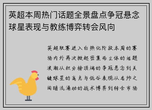 英超本周热门话题全景盘点争冠悬念球星表现与教练博弈转会风向