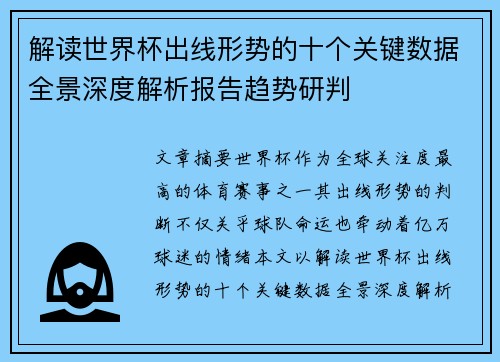 解读世界杯出线形势的十个关键数据全景深度解析报告趋势研判 解读世界杯出线形势的十个关键数据全景深度解析报告趋势研判