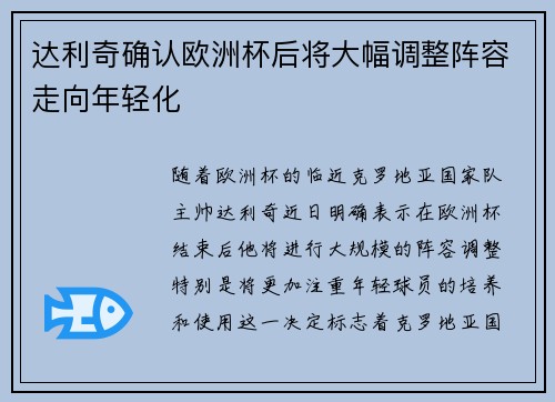 达利奇确认欧洲杯后将大幅调整阵容走向年轻化 达利奇确认欧洲杯后将大幅调整阵容走向年轻化