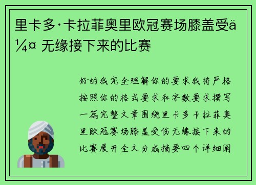 里卡多·卡拉菲奥里欧冠赛场膝盖受伤 无缘接下来的比赛 里卡多·卡拉菲奥里欧冠赛场膝盖受伤 无缘接下来的比赛