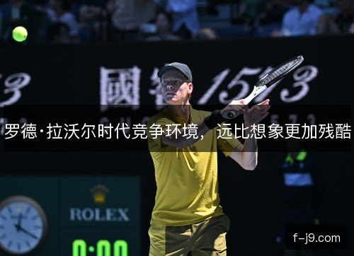 罗德·拉沃尔时代竞争环境，远比想象更加残酷