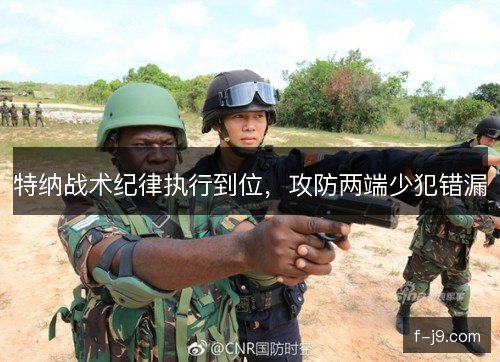 特纳战术纪律执行到位，攻防两端少犯错漏