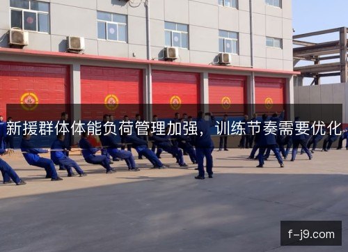 新援群体体能负荷管理加强，训练节奏需要优化